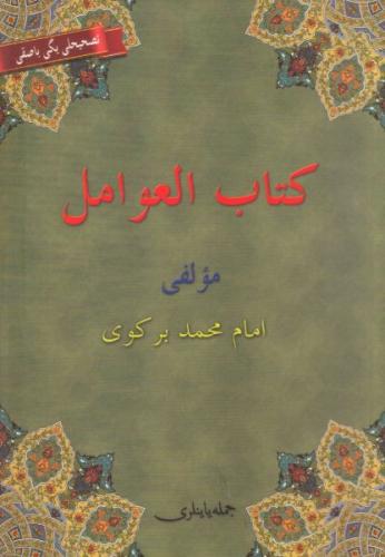 Kitabü'l Avamil (Osmanlıca, Arapça, Türkçe) Avamil Metni İmam Birgivi