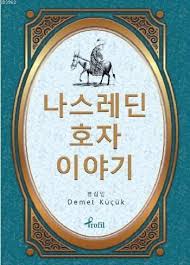 Nasreddin Hoca - Korece Seçme Hikayeler %17 indirimli Demet Küçük